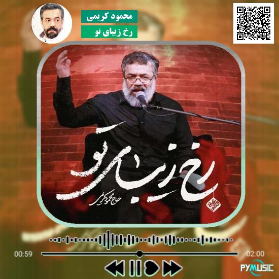 دانلود نماهنگ رخ زیبای تو محمود کریمی